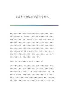 小儿鼻炎的临床诊治体会探究