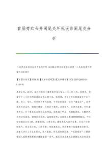 盲肠旁疝合并阑尾炎坏死误诊阑尾炎分析