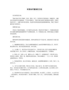 有效治疗腋臭的方法