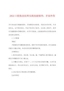 2022年口腔执业医师实践技能辅导牙齿外伤