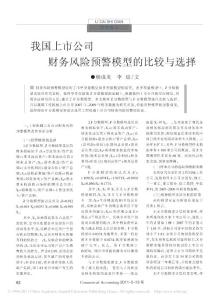 我国上市公司财务风险预警模型的比较与选择