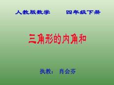 人教版小学数学四年级下册4.三角形内角和