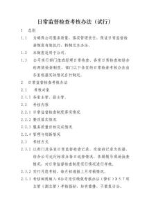 日常監(jiān)督檢查考核制度