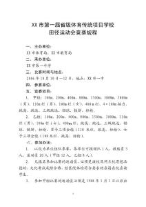 关于举办xx市第一届湖南省体育传统项目学校田径运动会竞赛规程