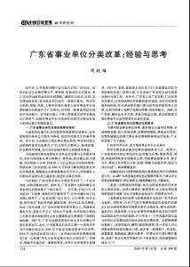 广东省事业单位分类改革：经验与思考