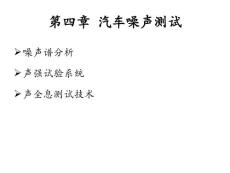 第四章__汽車噪聲測試