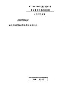 M36型便携式控暴剂CR喷射器（MIL-D-51413）