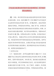 2022年牙齿美白胶漂白四环素牙美容效果研究四环素牙漂白效果好么范文