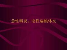 急性咽炎、急性扁桃体炎