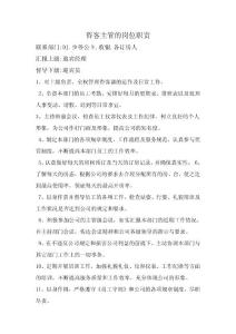 咨客主管的岗位职责