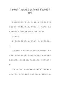 荨麻疹的有效治疗方法_荨麻疹不治疗能自愈吗