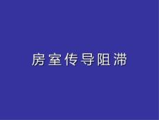 房室传导阻滞