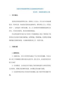 某著名傳統連鎖零售企業戰略規劃咨詢項目