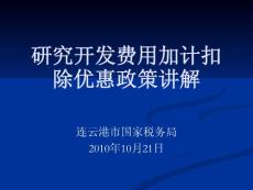 研发费用税前加计扣除优惠政策