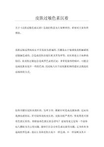 皮肤过敏色素沉着