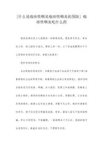 [什么是疱疹性咽炎疱疹性咽炎的预防] 疱疹性咽炎吃什么药