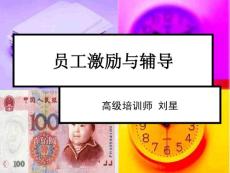 员工激励与辅导