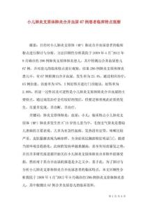小儿肺炎支原体肺炎合并血尿67例患者临床特点观察