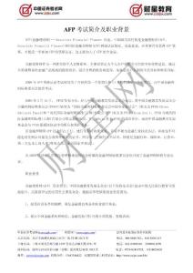 AFP考試簡(jiǎn)介及職業(yè)背景---中國(guó)證券考試網(wǎng)