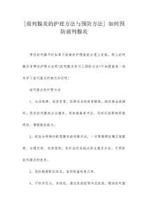 [前列腺炎的护理方法与预防方法] 如何预防前列腺炎