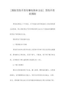 [预防男性不育有哪些简单方法] 男性不育的预防