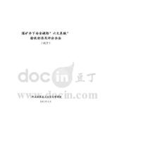 井下安全避險六大系統(tǒng)驗收標準及評分辦法