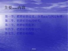 肥胖症课件