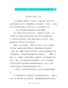 高壓防護安全施工方案與高填方路基應急預案匯編