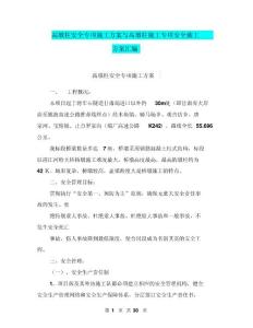 高墩柱安全專項施工方案與高墩柱施工專項安全施工方案匯編