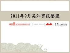 2011.9 吳江日報地產(chǎn)廣告剪報