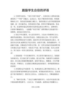 鼓勵學生自信的評語