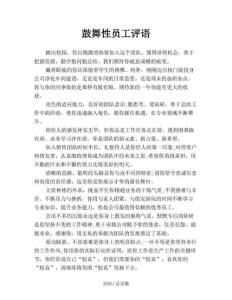 鼓舞性員工評語