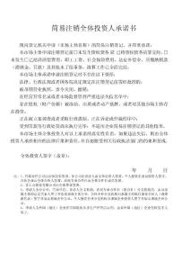 15.簡(jiǎn)易注銷全體投資人承諾書