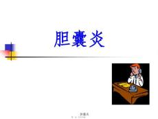 胆囊炎课件