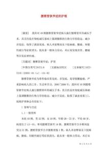 腰椎管狭窄症的护理