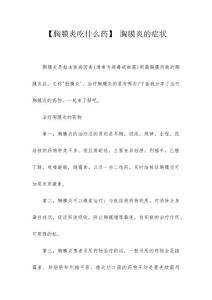【胸膜炎吃什么药】 胸膜炎的症状