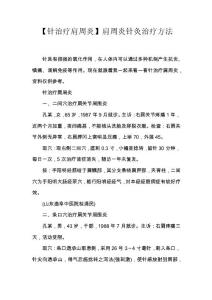 【针治疗肩周炎】肩周炎针灸治疗方法