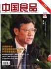 [整刊]《中国食品》2011年第24期
