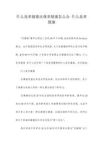 什么是亚健康出现亚健康怎么办 什么是亚健康
