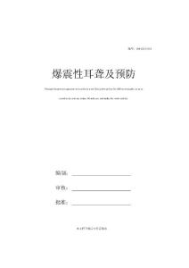 爆震性耳聋及预防