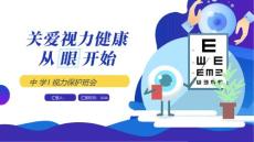 卡通保護視力預防近視主題班會PPT模板