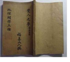 民國5年初版石印 地理辟謬三種