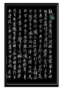 集王羲之心經 1
