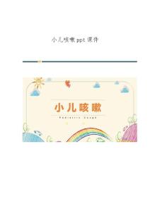 小儿咳嗽课件