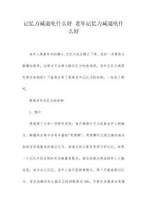记忆力减退吃什么好 老年记忆力减退吃什么好