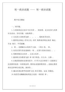 初一政治试题 —— 初一政治试题