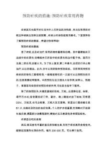 预防疟疾的措施-预防疟疾常用药物