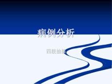四肢抽搐病历分析