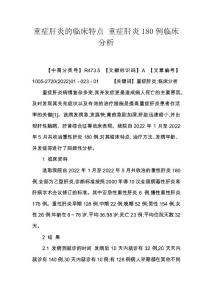 重症肝炎的临床特点 重症肝炎180例临床分析