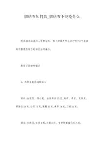 胆结石如何治_胆结石不能吃什么